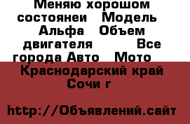 Меняю хорошом состоянеи › Модель ­ Альфа › Объем двигателя ­ 110 - Все города Авто » Мото   . Краснодарский край,Сочи г.